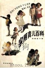 实用育儿百科   1990  PDF电子版封面  7109015017  陈帼眉主编 
