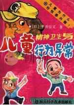 儿童精神卫生行为异常 1992 PDF电子版封面 7536422946 (日)平井信义著;赵振铣等译