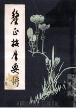 厘正按摩要术 1986 PDF电子版封面 李经纬,孙学威主编