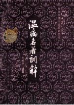 温病名著训解 1991 PDF电子版封面 刘鹏举著