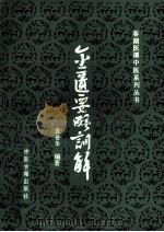 金匮要略训解 1988 PDF电子版封面 7800131726 袁世华编著