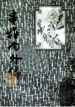 串雅内外编 1987 PDF电子版封面 (清)赵学敏撰