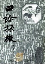 四诊扶微 1987 PDF电子版封面 (清)林之翰著