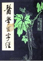 医学三字经 1986 PDF电子版封面 陈修园著