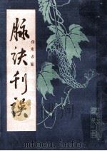 脉决刊误  伤寒舌滥（1986 PDF版）