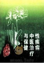 性疾病中医治疗与保健 1996 PDF电子版封面 7533117409 王玉山主编