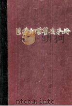 医学细菌鉴定手册 1984 PDF电子版封面 徐迪诚,张大华,李广富主编