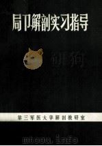 局部解剖实习指导（ PDF版）