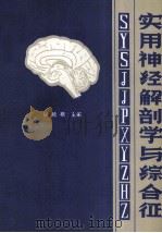 实用神经解剖学与综合征 1984 PDF电子版封面 匡培根主编