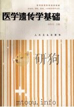 医学遗传学基础 1989 PDF电子版封面 7117000880 杜传书主编