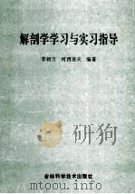 解剖学学习与实习指导 1995 PDF电子版封面 753841438X 李相万著