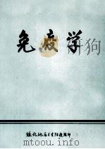 免疫学 1976 PDF电子版封面 杜乐勋著