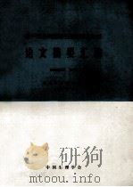 第一届全国应用生理学学术会议  论文摘要汇编（1986 PDF版）