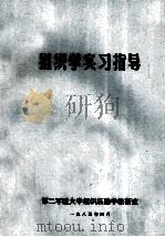 组织学实习指导 1985 PDF电子版封面 吴兴闽著