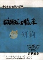 微循环与临床（1984 PDF版）