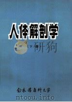 人体解剖学 下 1982 PDF电子版封面 王根本主编