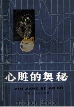 心脏的奥秘 1979 PDF电子版封面 708992 夏辉明编著
