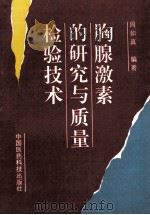 胸腺激素的研究与质量检验技术 1994 PDF电子版封面 7506712318 周如真编著