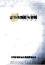 感染的预防与控制（1985 PDF版）