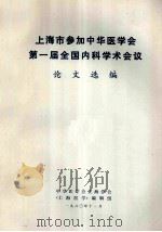 上海市参加中华医学会第一届全国内科学术会议论文选编 1980 PDF电子版封面 中华医学会上海分会编辑