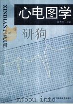 心电图学 1994 PDF电子版封面 7538120017 杨香莲主编