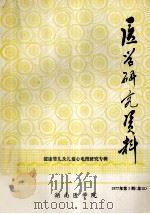 医学研究资料 健康婴儿及儿童心电图研究 1977年 第3期 1977 PDF电子版封面 湖南医学院编