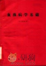 血液病学基础（ PDF版）