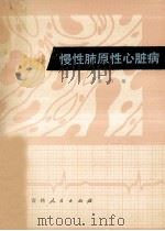 慢性肺原性心脏病 1976 PDF电子版封面 1409147 樊万福编写