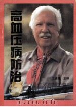 高血压病防治 1994 PDF电子版封面 7507206696 王德英主编
