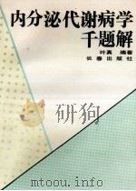 内分泌代谢病学千题解 1993 PDF电子版封面 7806040412 叶真编著
