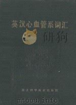 英汉心血管系词汇 1988 PDF电子版封面 7534100631 曹蝶芬等主编