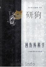 创伤外科学 1959 PDF电子版封面 (美)包威尔斯(Warner F.Bowers)等著;吴之理