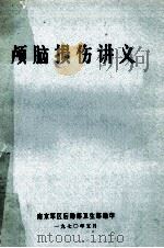 颅脑损伤讲义 供学习 1970 PDF电子版封面 南京军区后勤部卫生部编