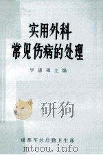 实用外科常见伤病的处理（1987.07 PDF版）