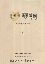 艾滋病资料汇编 1987 PDF电子版封面 《本书》编辑组编