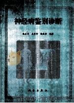 神经病鉴别诊断 1993 PDF电子版封面 7030037510 张文萃;张格非