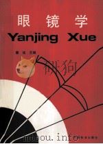 眼镜学   1993  PDF电子版封面  7506607425  瞿佳等编 