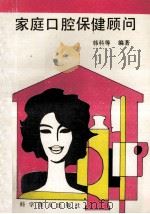 家庭口腔保健顾问 1993 PDF电子版封面 7110028771 韩科主编