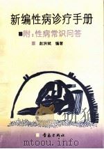 新编性病诊疗手册 1993 PDF电子版封面 7543609754 赵洪斌编著