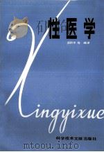 性医学 1989 PDF电子版封面 7502300864 吴阶平编译