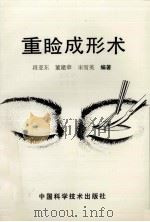 重睑成形术 PDF电子版封面 71101000 段亚东,董建章,宋雪英编著