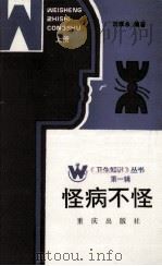 卫生知识丛书 怪病不怪 上 1986 PDF电子版封面 刘章永编