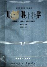 儿科学 1988 PDF电子版封面 7543400065 戚茂昌主编