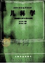 儿科学 第2版 1996 PDF电子版封面 7117002069 吴述曾主编