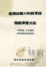 医用诊断X射线系统性能测量方法  X射线管、发生器及图像增强器电视系统（ PDF版）