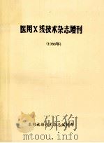 医用X线技术杂志增刊  1986年（1986 PDF版）