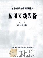 医用X线设备 下 1984 PDF电子版封面 王思荣,杨素霞编
