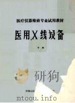 医用X线设备 中 1984 PDF电子版封面 王思荣,杨素霞编