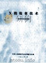 X线检查技术 1982 PDF电子版封面 南京军区总医院编