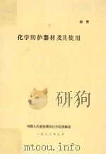 化学防护器材及其应用（1982 PDF版）